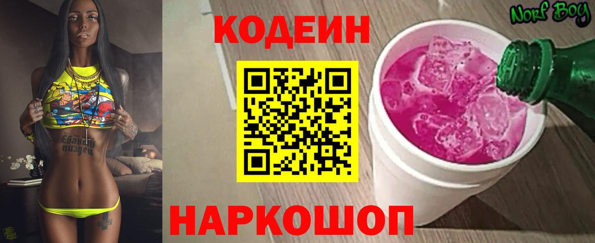 Кодеиновый сироп Lean Purple Drank Михайловск